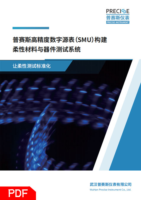 柔性材料與器件測試