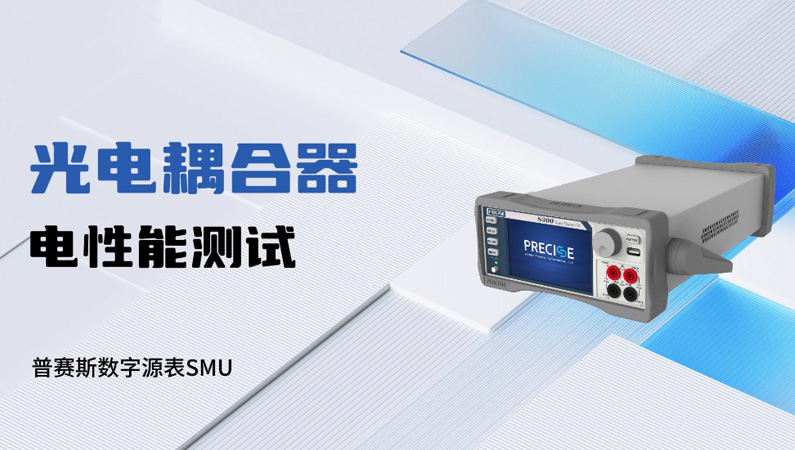 光電耦合器電性能測試